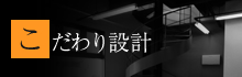 こだわり設計